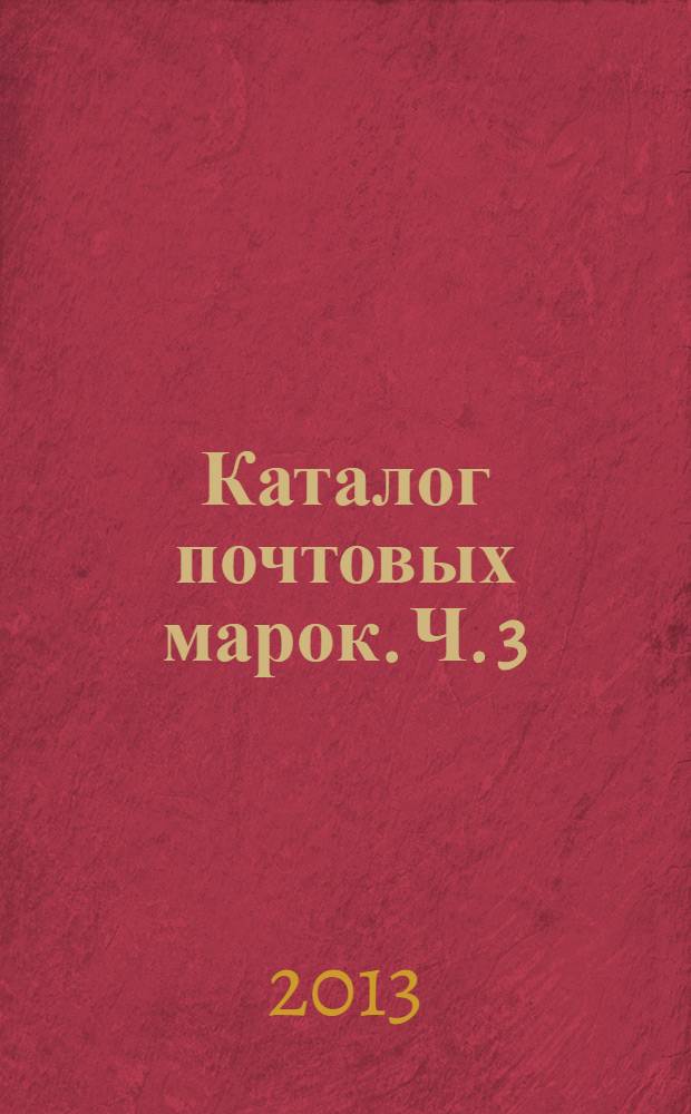 Каталог почтовых марок. Ч. 3 : [Российская Федерация], 1992-2012