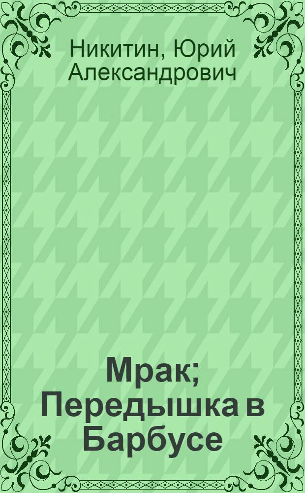 Мрак; Передышка в Барбусе: романы / Юрий Никитин