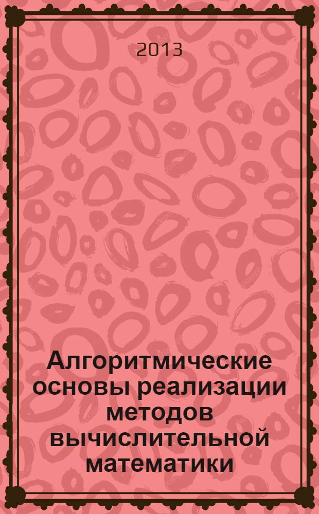 Алгоритмические основы реализации методов вычислительной математики : методические указания по выполнению лабораторных работ