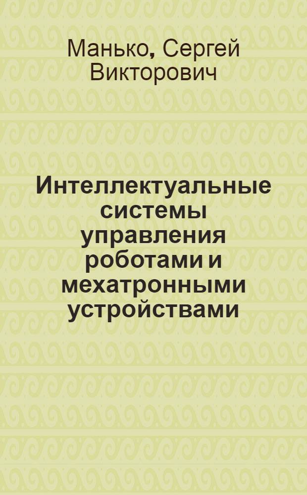 Интеллектуальные системы управления роботами и мехатронными устройствами : методические указания по выполнению лабораторных работ