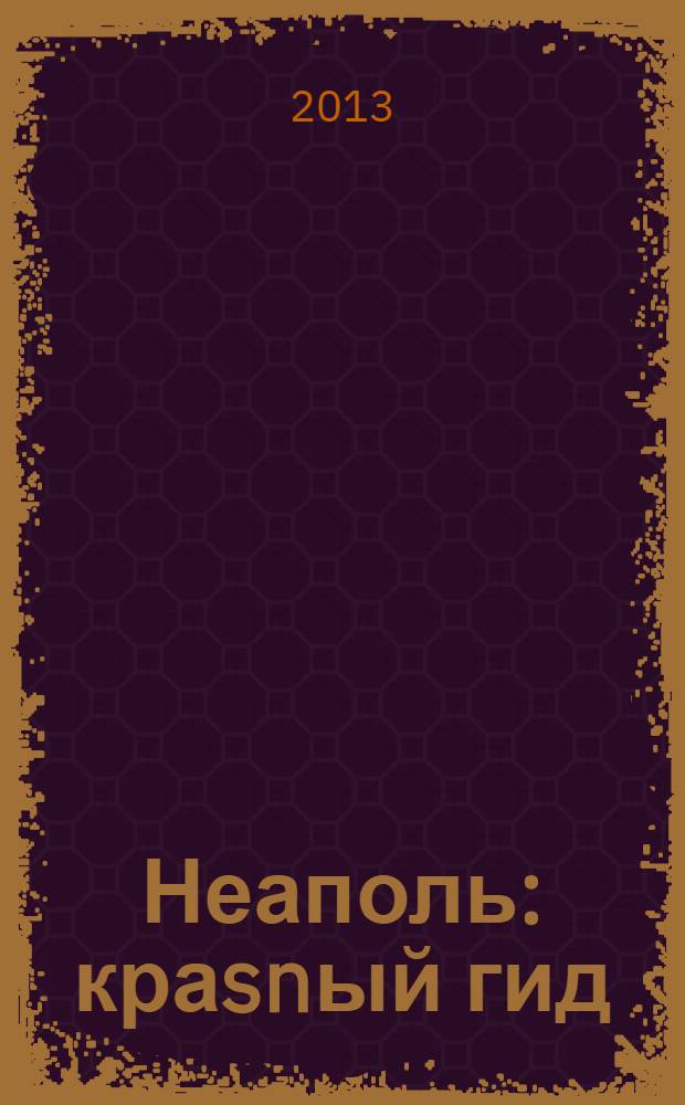 Неаполь : краsnый гид : путеводитель : с детальной картой города внутри
