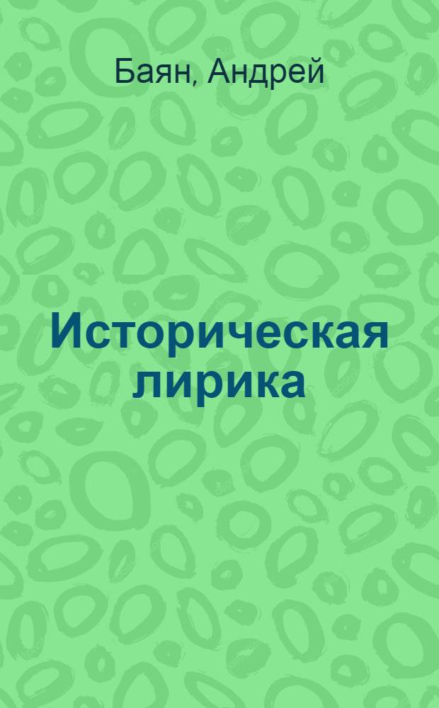 Историческая лирика