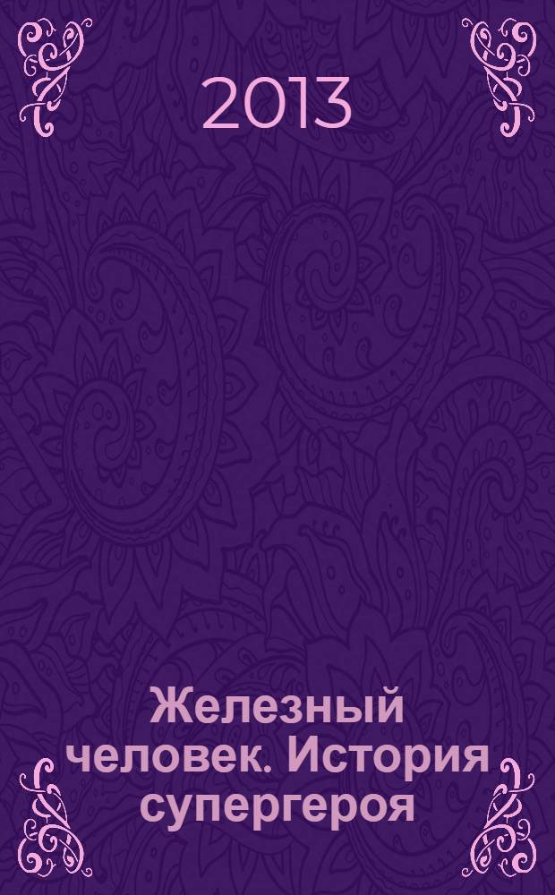 Железный человек. История супергероя : большая книга приключений : для младшего и среднего школьного возраста