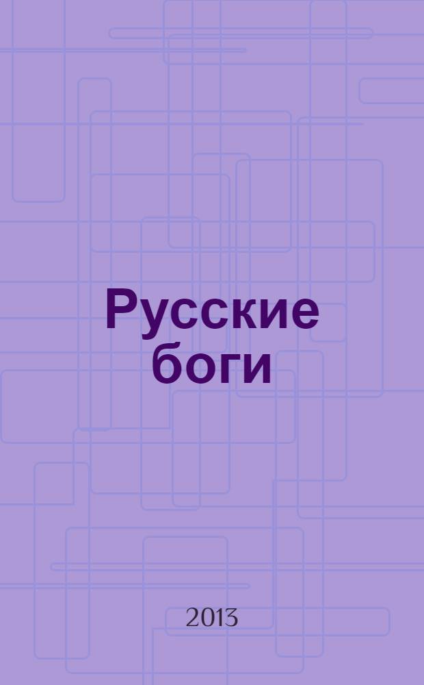 Русские боги : подлинная история арийского язычества