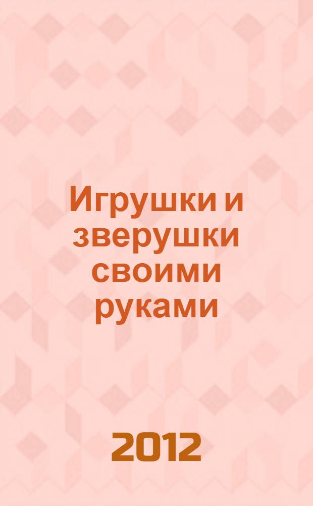 Игрушки и зверушки своими руками : техника валяния шерсти