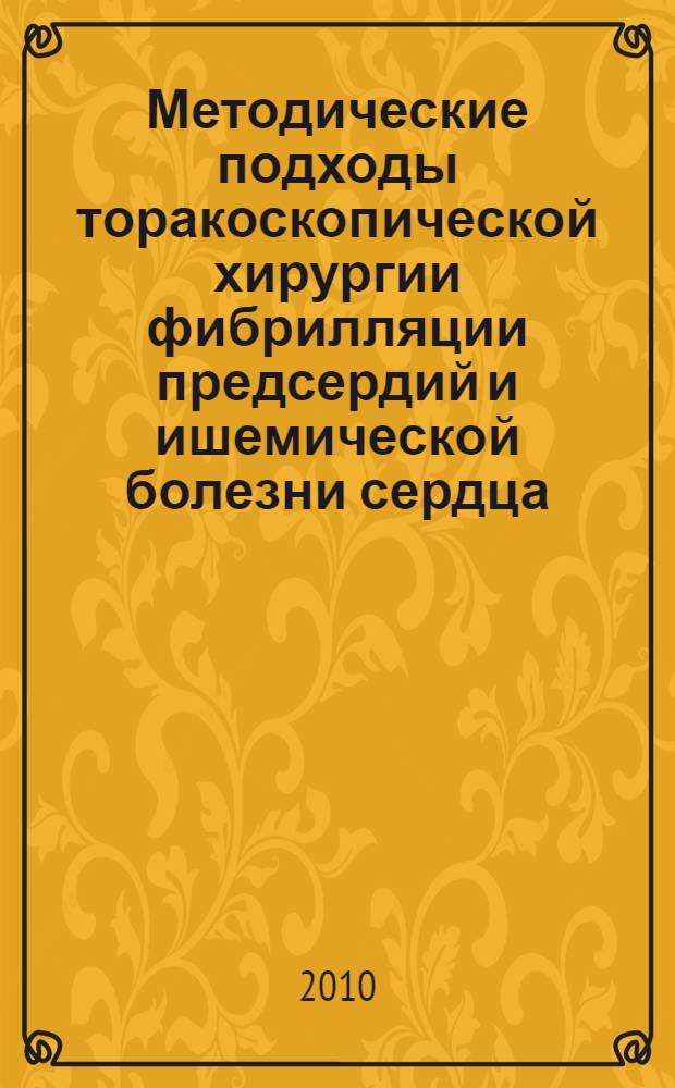 Методические подходы торакоскопической хирургии фибрилляции предсердий и ишемической болезни сердца : (экспериментальное исследование) : автореферат диссертации на соискание ученой степени д. м. н. : специальность 14.01.26 <Сердечно-сосудистая хирургия>