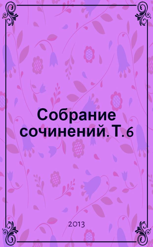 Собрание сочинений. Т. 6 : Невольный переулок ; Переписка Сигизмунда Кржижановского и Анны Бовшек