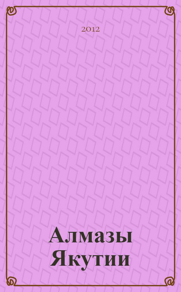 Алмазы Якутии = Diamonds of Yakutia : (библиографический справочник)