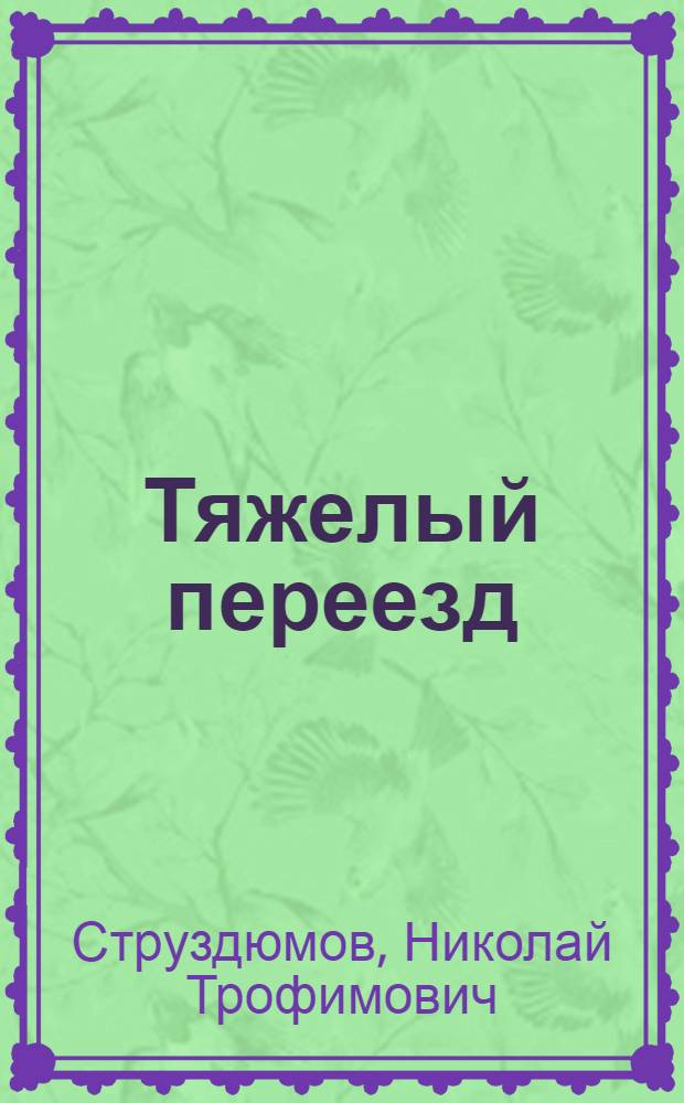 Тяжелый переезд : рассказы, статьи, рецензии