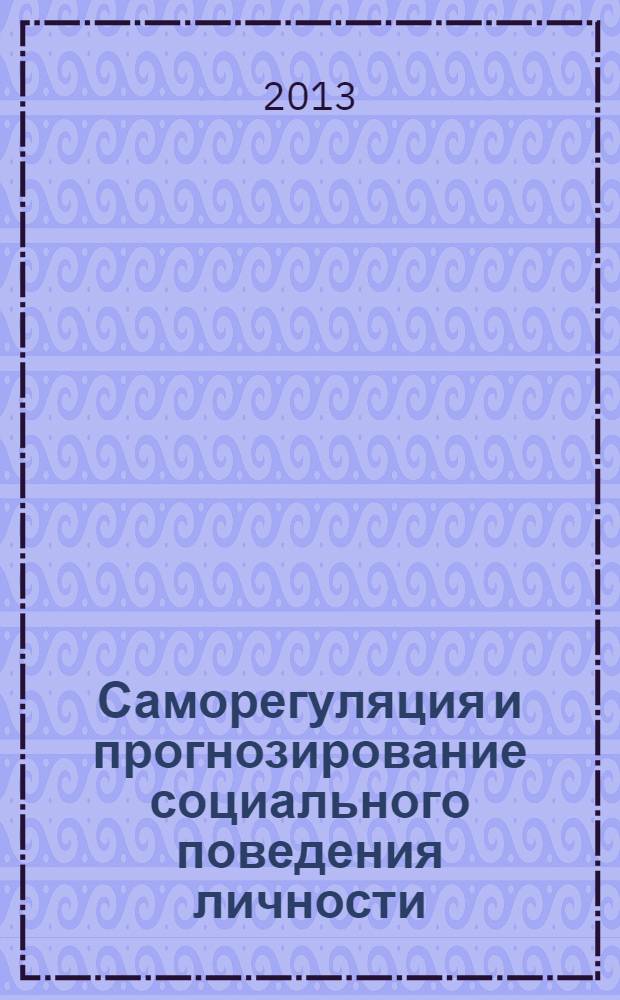 Саморегуляция и прогнозирование социального поведения личности: диспозиционная концепция