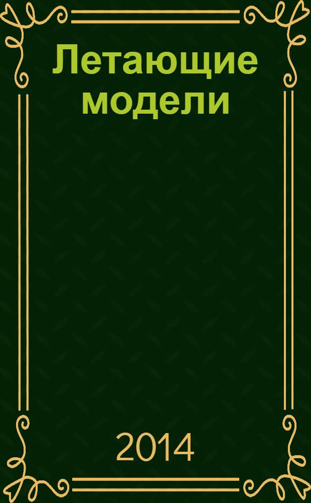 Летающие модели : 1-4 классы