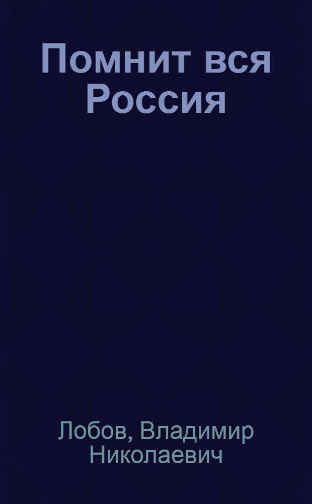 Помнит вся Россия : посвящается 200-летию Отечественной войны 1812 года