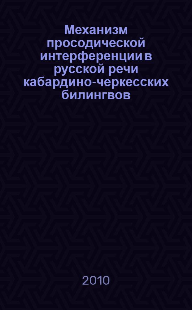 Механизм просодической интерференции в русской речи кабардино-черкесских билингвов (экспериментально-фонетическое исследование на материале диалогических единств с лексико-синтаксическим параллелизмом) : автореферат диссертации на соискание ученой степени к. филол. н. : специальность 10.02.20 <Сравнит.-ист., типолог. и сопоставит. языкозн.>