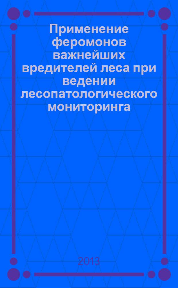 Применение феромонов важнейших вредителей леса при ведении лесопатологического мониторинга
