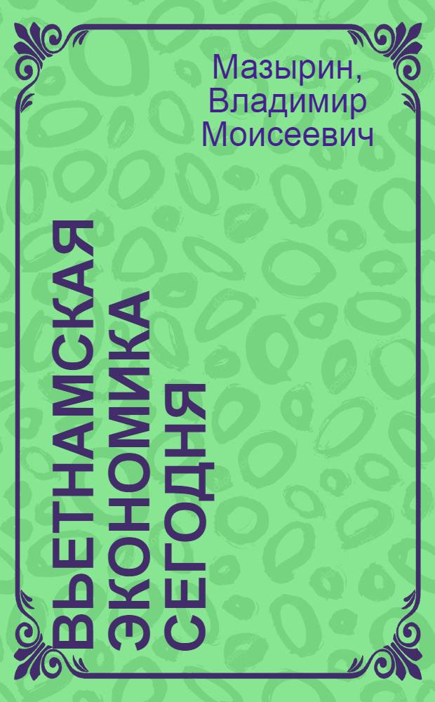 Вьетнамская экономика сегодня : итоги 25 лет рыночной трансформации (1986-2010 гг.)