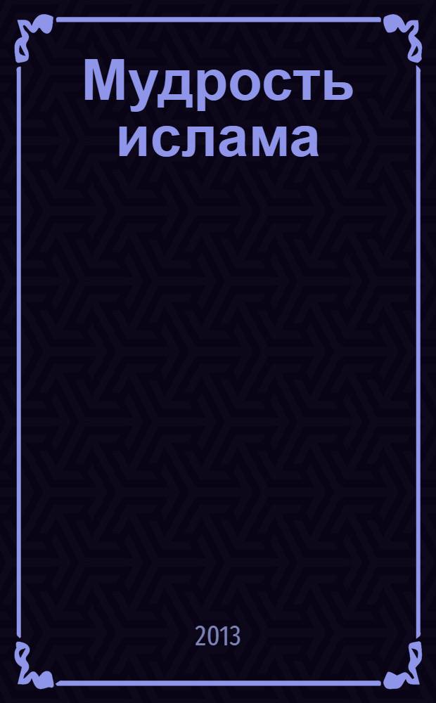 Мудрость ислама : сборник