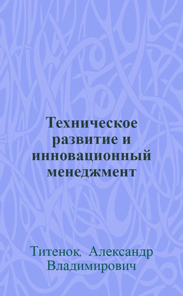 Техническое развитие и инновационный менеджмент : учебное пособие