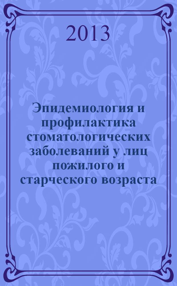 Эпидемиология и профилактика стоматологических заболеваний у лиц пожилого и старческого возраста, совершенствование медико-социальной помощи : автореферат диссертации на соискание ученой степени д.м.н. : специальность 14.02.02 : специальность 14.01.14