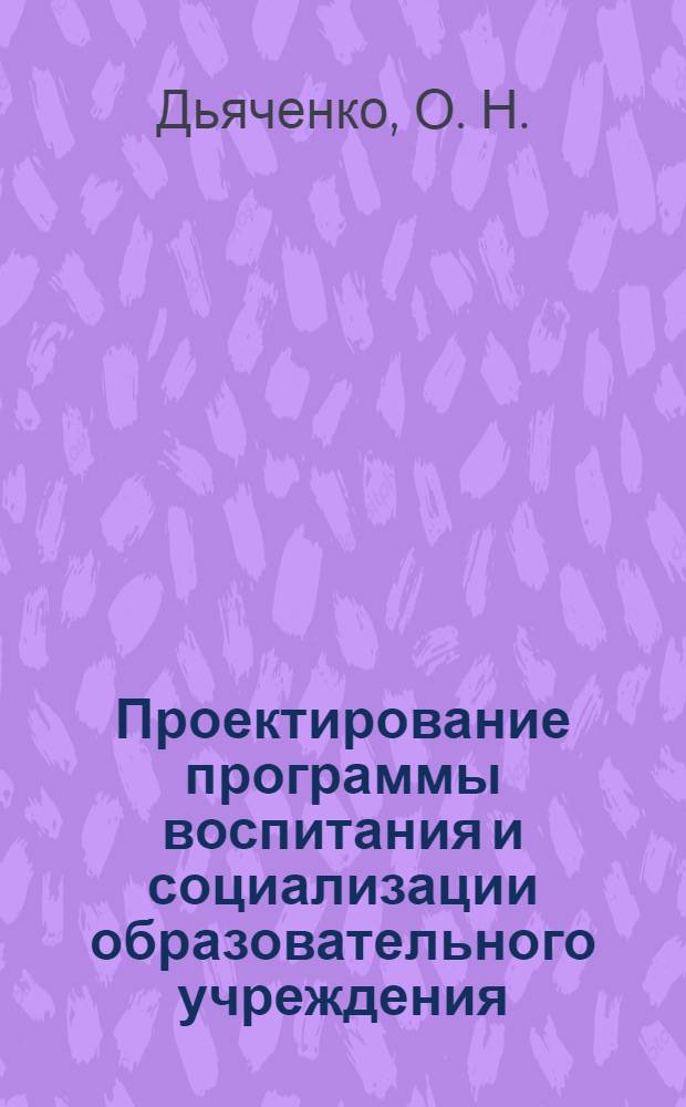 Проектирование программы воспитания и социализации образовательного учреждения : научно-методическое пособие в рамках деятельности Федеральной стажировочной площадки по направлению "Распространение моделей развития системы психолого-педагогического и медико-социального сопровождения обучающихся" в соответствии с мероприятием "Распространение современных моделей успешной социализации детей" областной целевой программы "Развитие образования Курской области на 2011-2014 годы"