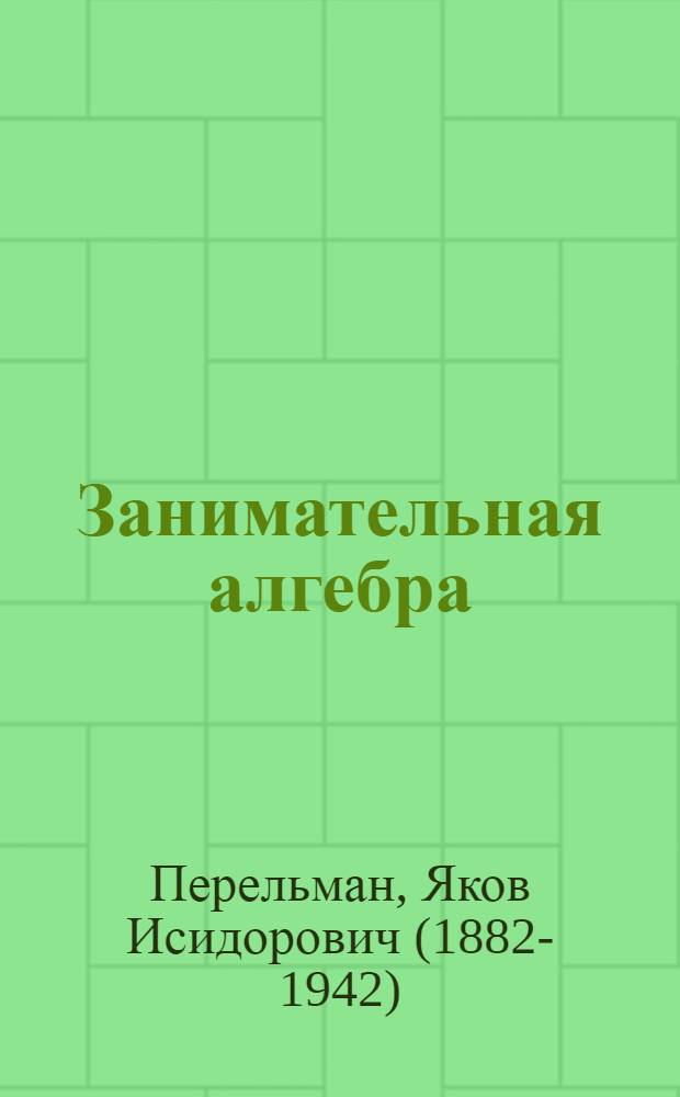 Занимательная алгебра : семь математических действий : для детей среднего школьного возраста