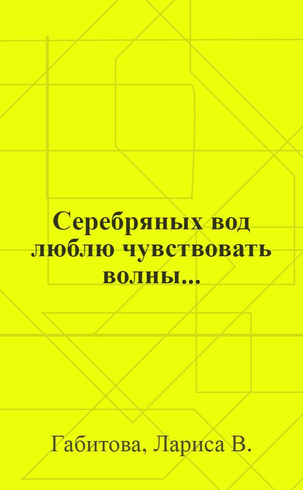 Серебряных вод люблю чувствовать волны ... : стихотворения
