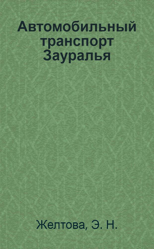 Автомобильный транспорт Зауралья : история и современность, 1929-2013