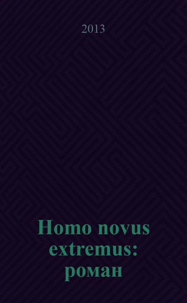 Homo novus extremus : роман