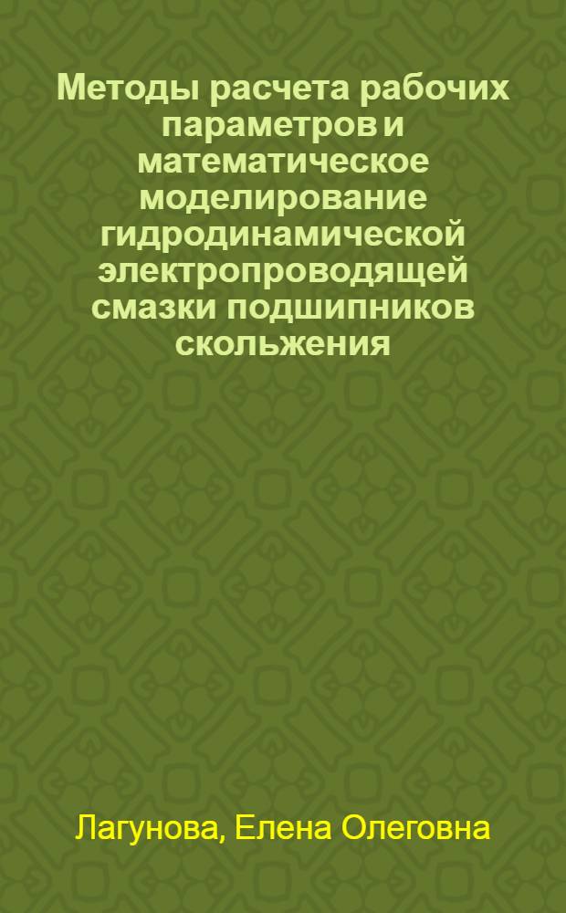 Методы расчета рабочих параметров и математическое моделирование гидродинамической электропроводящей смазки подшипников скольжения : автореферат диссертации на соискание ученой степени к. т. н. : специальность 05.02.02 <Машиоведение> : специальность 05.13.18 <Мат. моделирование>