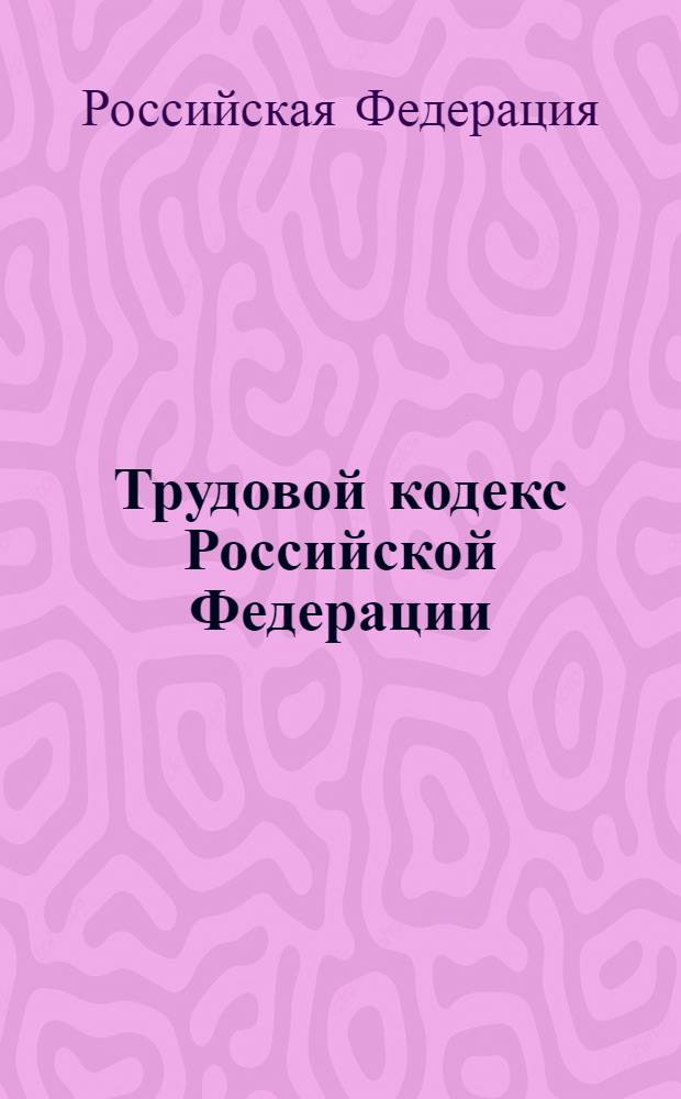 Трудовой кодекс Российской Федерации : по состоянию на 25 апреля 2013 г. : с учетом изменений, внесенных Федеральными законами от 5 апреля 2013 г. N° 58-ФЗ, 60-ФЗ : принят Государственной Думой 21 декабря 2001 года : одобрен Советом Федерации 26 декабря 2001 года : изменения: Федеральный закон от 24 июля 2002 г. N° 97-ФЗ ... Федеральный закон от 5 апреля 2013 г. N° 60-ФЗ : учтено: Определение Конституционного Суда РФ от 3 ноября 2009 г. N° 1369-О-П : Постановление Конституционного Суда РФ от 15 декабря 2011 г. N° 28-П