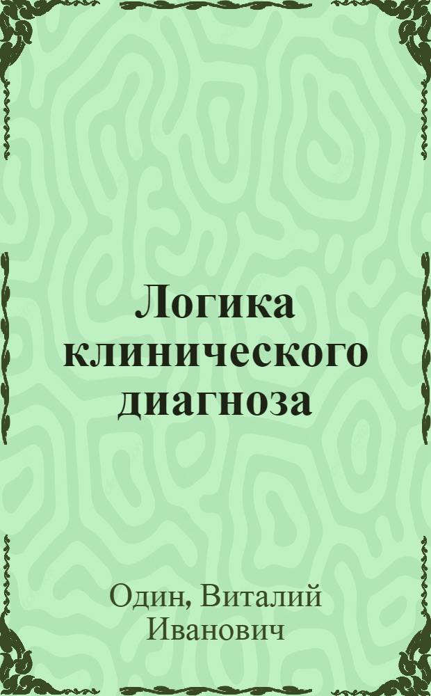 Логика клинического диагноза