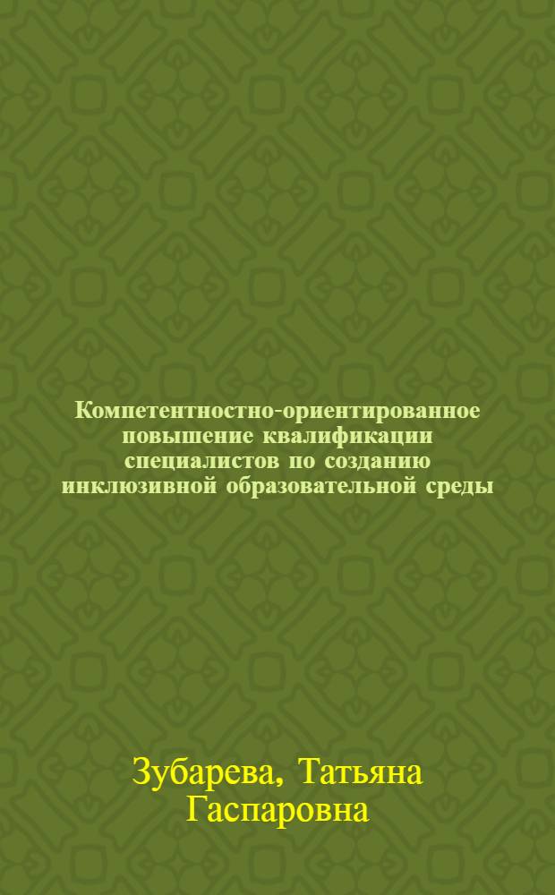 Компетентностно-ориентированное повышение квалификации специалистов по созданию инклюзивной образовательной среды : автореферат диссертации на соискание ученой степени к. п. н. : специальность 13.00.08 <Теория и методика профес. образ.>