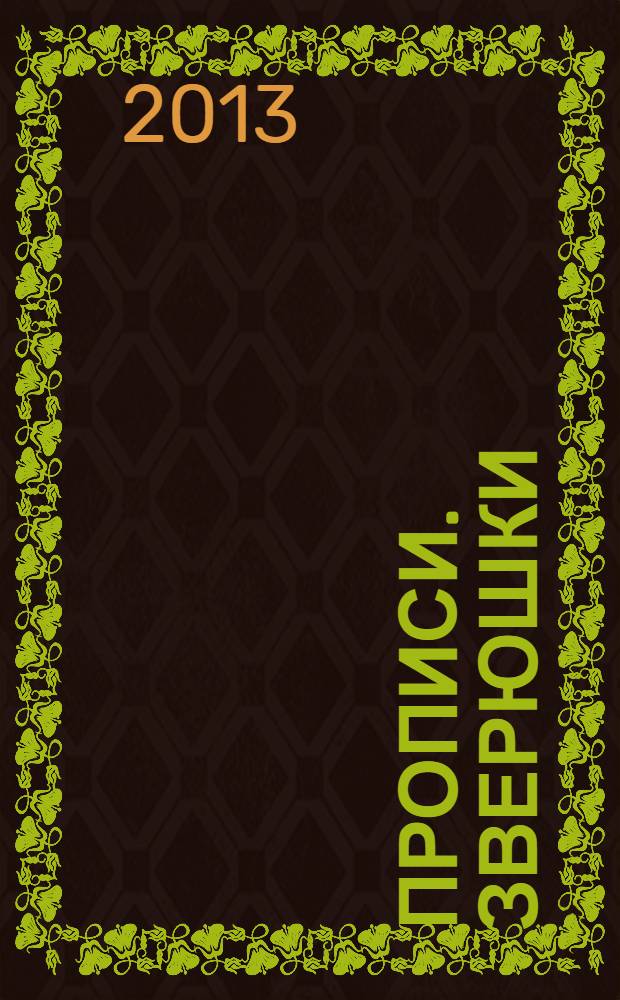 Прописи. Зверюшки