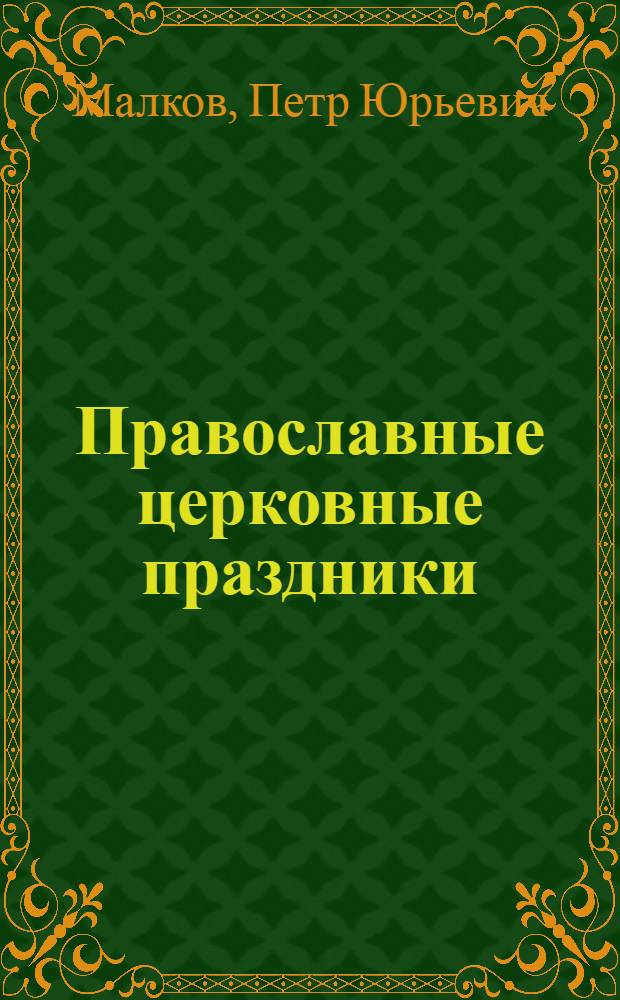 Православные церковные праздники