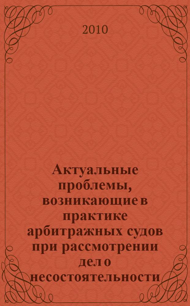 Актуальные проблемы, возникающие в практике арбитражных судов при рассмотрении дел о несостоятельности (банкротстве) юридических лиц : автореферат диссертации на соискание ученой степени к. ю. н. : специальность 12.00.03 <Гражд. право, предпринимат. право, семейное право> : специальность 12.00.15 <Гражд. процесс, арбитраж. процесс>