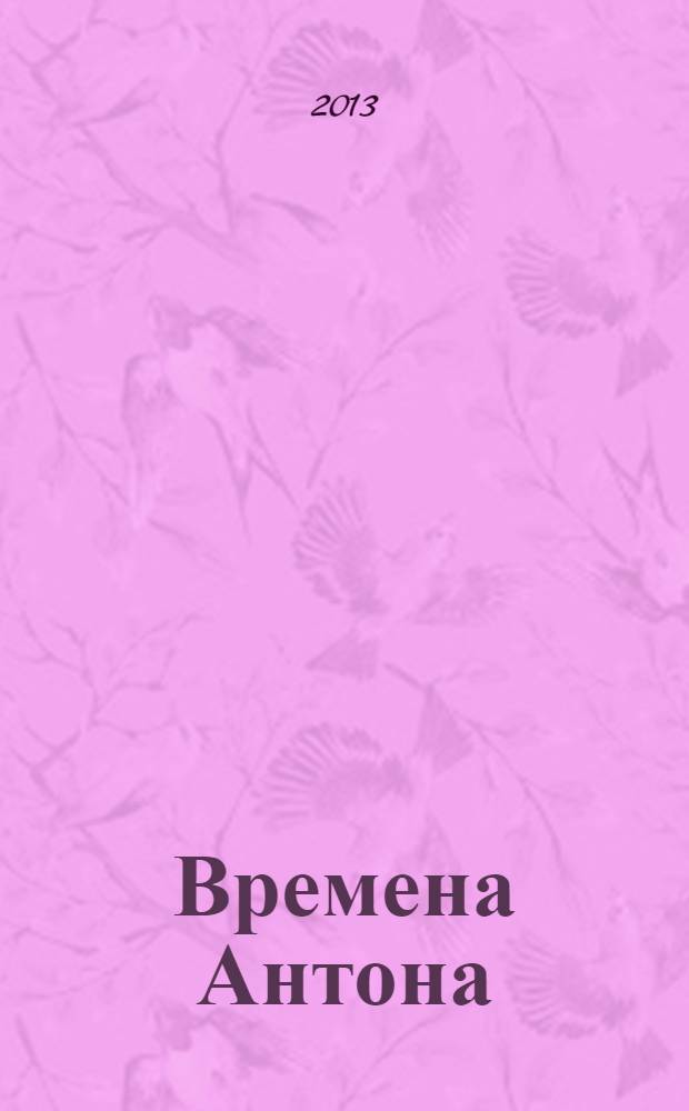 Времена Антона : судьба и педагогика А.С.Макаренко : свободные размышления