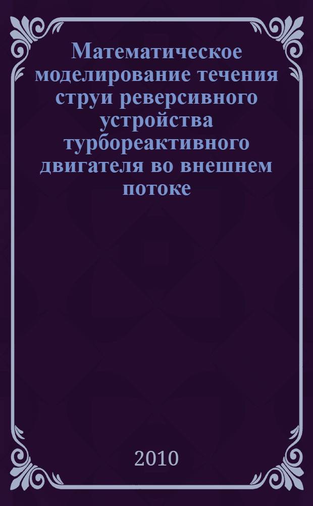 Математическое моделирование течения струи реверсивного устройства турбореактивного двигателя во внешнем потоке : автореферат диссертации на соискание ученой степени к. т. н. : специальность 05.07.05 <Тепловые, электроракетные двигатели и энерг. установки летат. аппаратов> : специальность 01.02.05 <Механика жидкости, газа и плазмы>