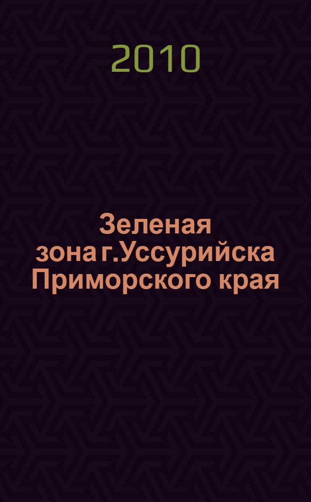 Зеленая зона г.Уссурийска Приморского края (состояние естественных и искусственных насаждений, оптимизация рекреационного лесопользования) : автореферат диссертации на соискание ученой степени к. б. н. : специальность 03.00.32 <Биолог. ресурсы>