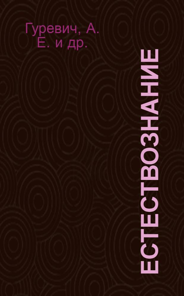 Естествознание : введение в естественно-научные предметы: Физика. Химия. 6 кл.: рабочая тетрадь к уч. А.Е. Гуревича и др