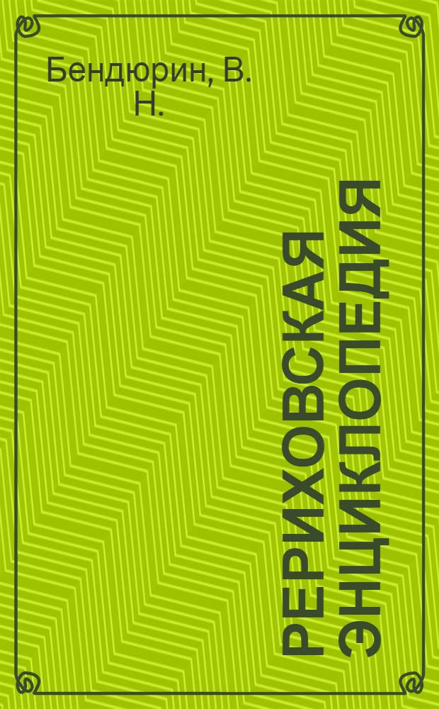 Рериховская энциклопедия : каталог живописи и графики Н.К. Рериха