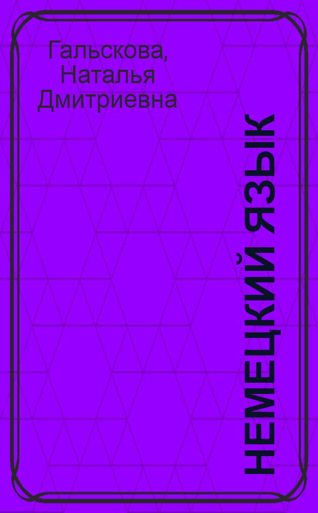 Немецкий язык : книга для учителя : 3 класс