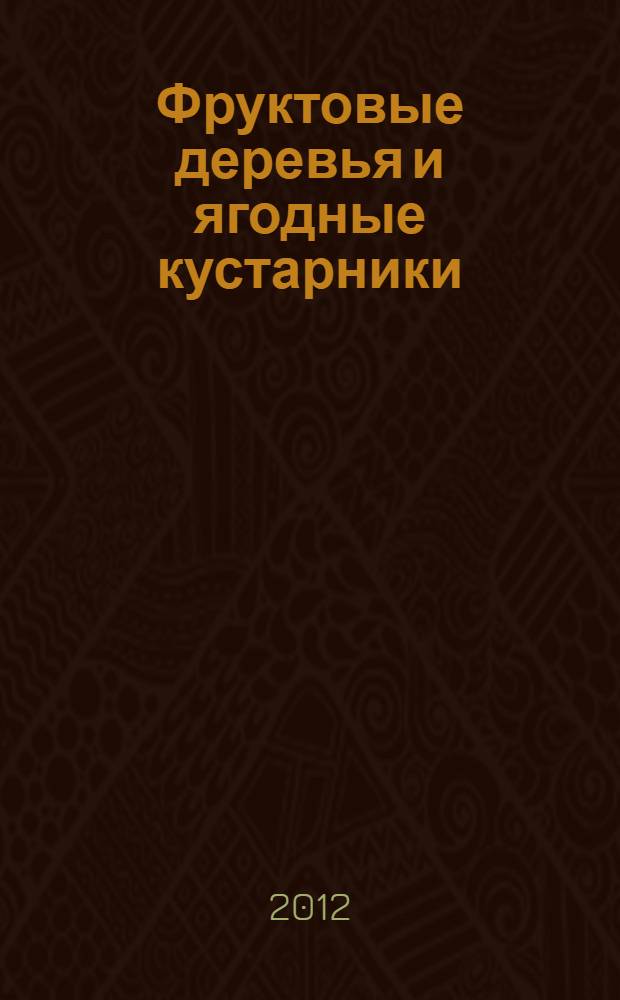 Фруктовые деревья и ягодные кустарники: обрезка, уход, размножение