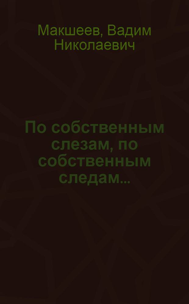 По собственным слезам, по собственным следам ... : листки из блокнота