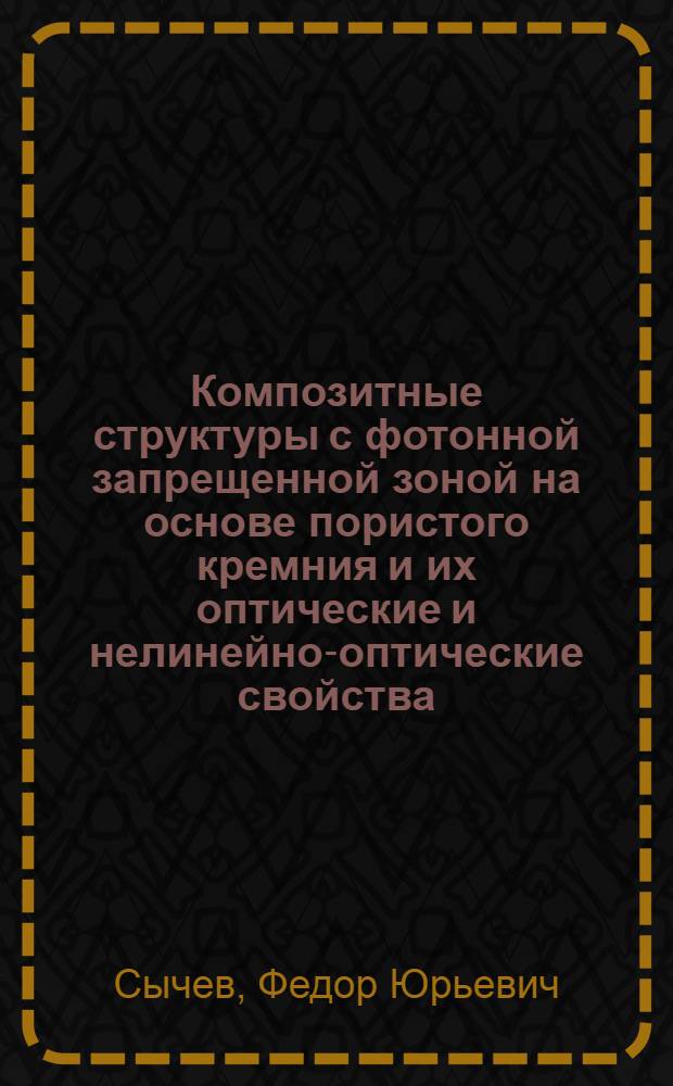 Композитные структуры с фотонной запрещенной зоной на основе пористого кремния и их оптические и нелинейно-оптические свойства : автореферат диссертации на соискание ученой степени к. ф.-м. н. : специальность 01.04.05 <Оптика>