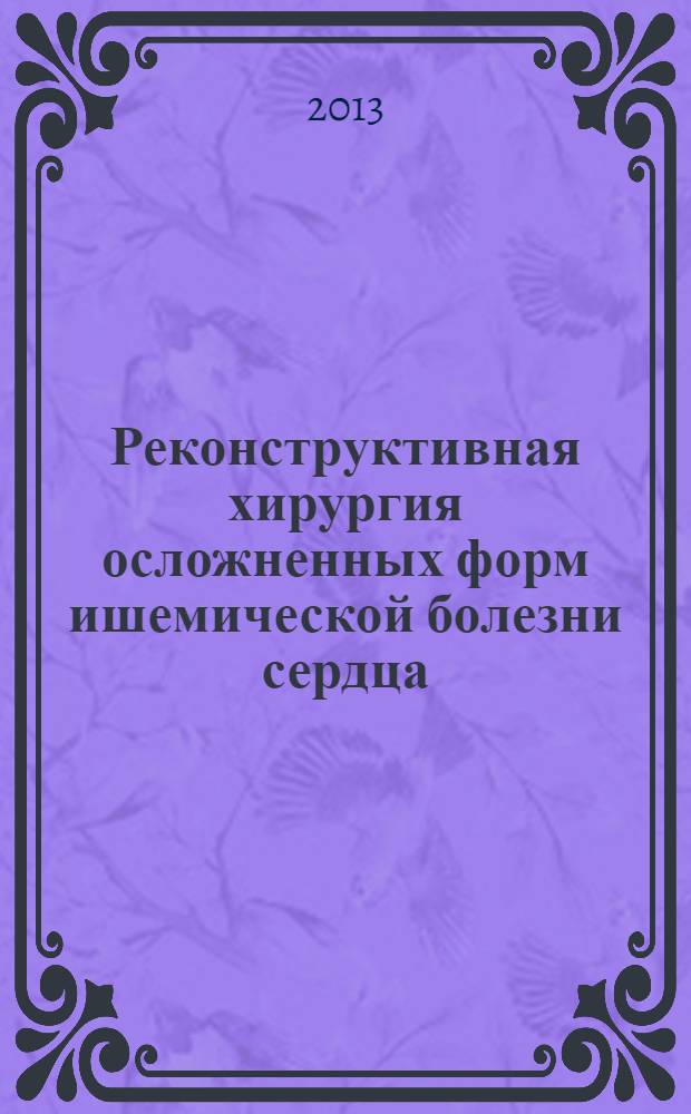 Реконструктивная хирургия осложненных форм ишемической болезни сердца