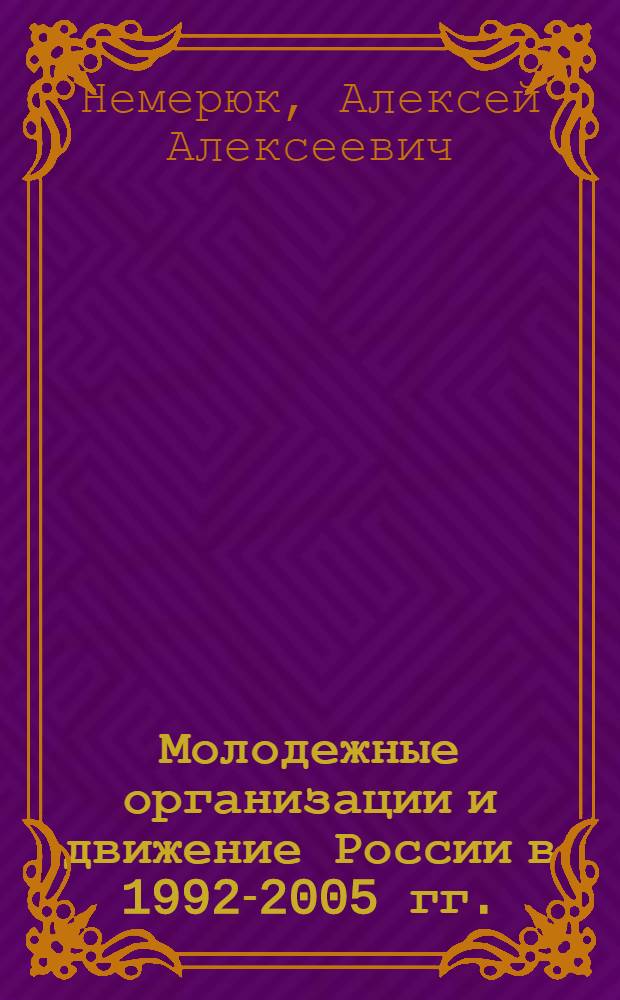 Молодежные организации и движение России в 1992-2005 гг.: (на материалах г.Москвы) : автореферат диссертации на соискание ученой степени к. ист. н. : специальность 07.00.02 <Отеч. история>