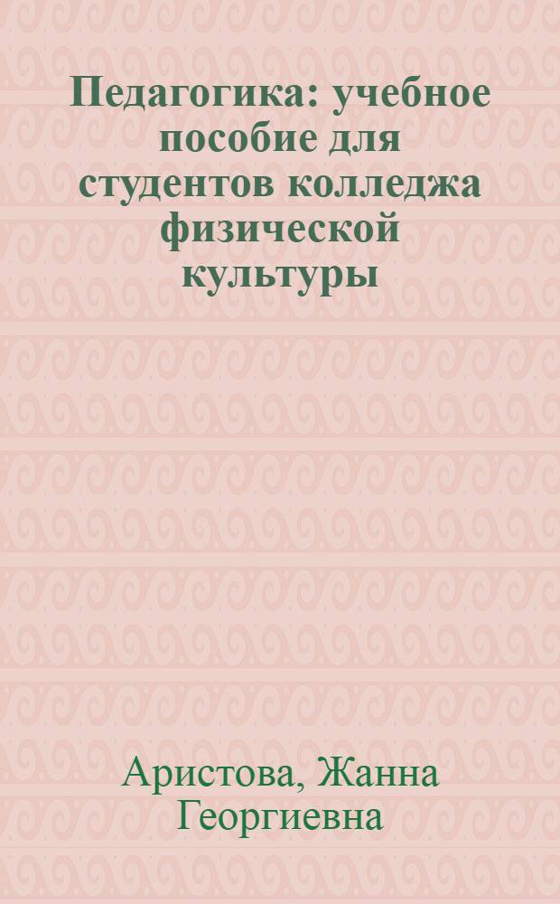 Педагогика : учебное пособие для студентов колледжа физической культуры