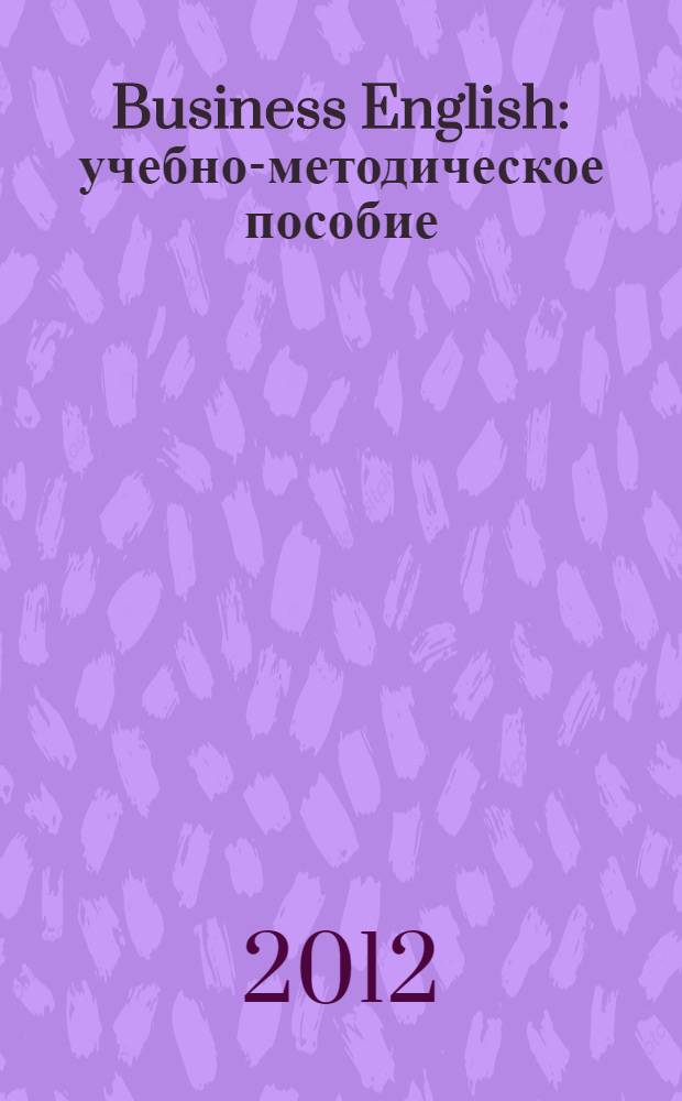 Business English : учебно-методическое пособие