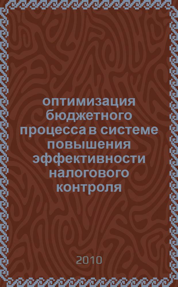 оптимизация бюджетного процесса в системе повышения эффективности налогового контроля : автореферат диссертации на соискание ученой степени к. э. н. : специальность 08.00.10 <Финансы, ден. обращение и кредит>