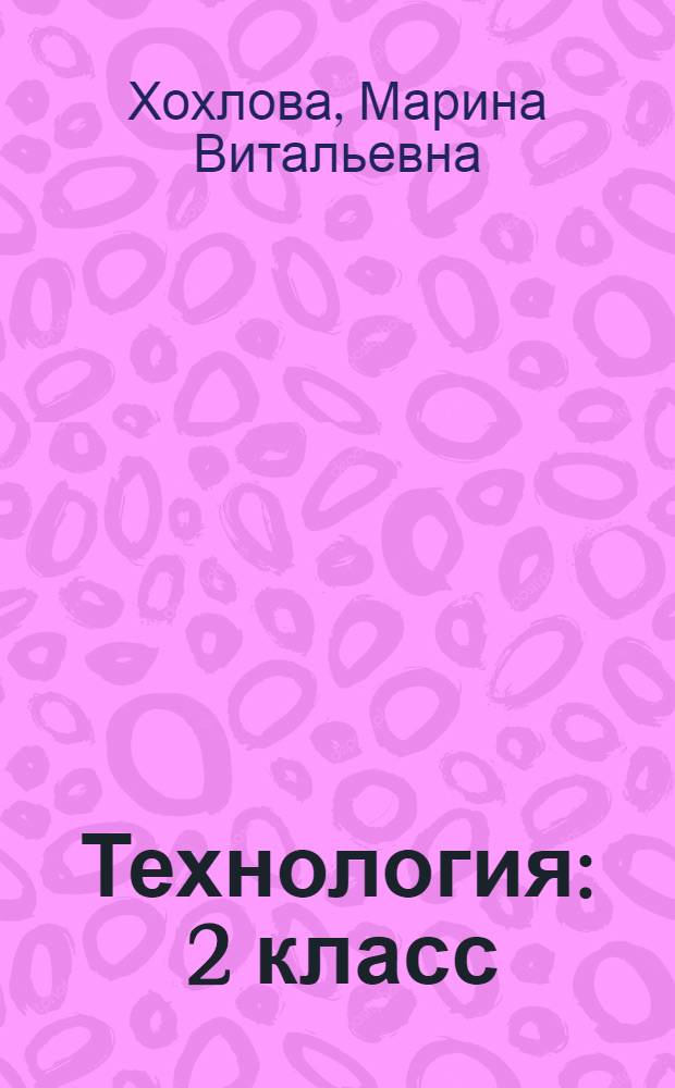 Технология : 2 класс : учебник для уч-ся общеобразовательных учреждений