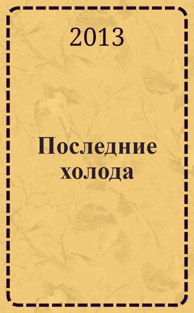 Последние холода : повесть : для среднего и старшего школьного возраста